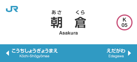 朝倉 Asakura