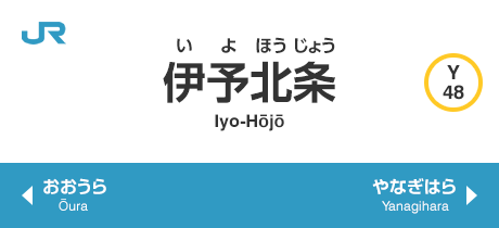 伊予北条 Iyo-Hojo