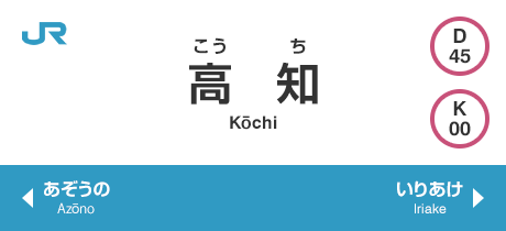 高知 Kochi