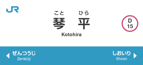 琴平 Kotohira