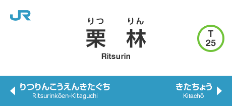 栗林 Ritsurin