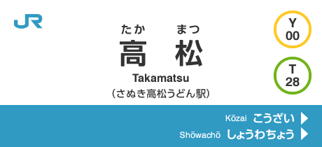 高松 Takamatsu (さぬき高松うどん駅)