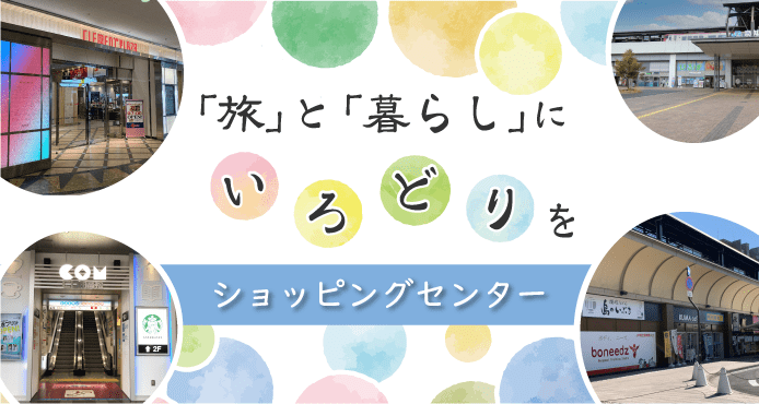 ショッピングセンター