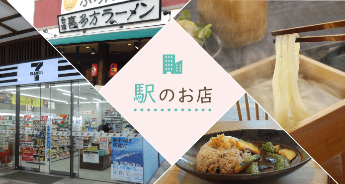 駅のお店