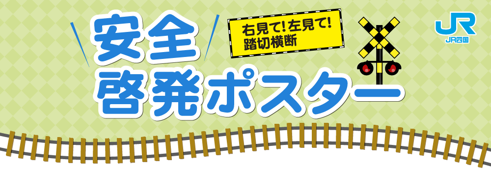 安全啓発ポスター　[右見て！左見て！踏切横断]