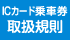 ICカード乗車券取扱規則