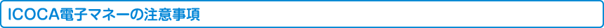 ICOCA電子マネーの注意事項