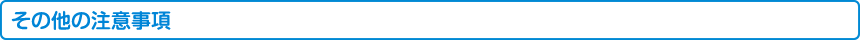 その他の注意事項