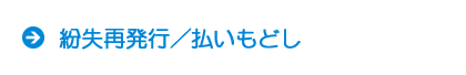 払い戻しなど