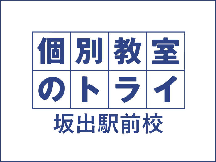 個別教室のトライ 坂出駅前校