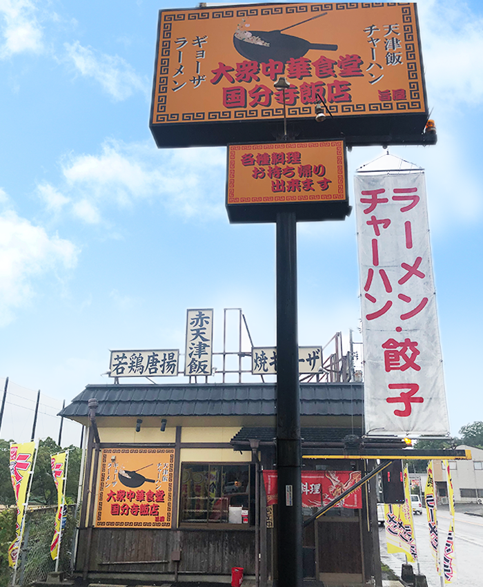 大衆中華食堂 旨屋 国分寺飯店外観