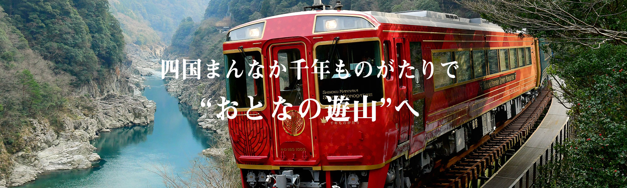 四国まんなか千年ものがたりで、おとなの遊山へ。