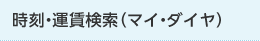 時刻・運賃検索（マイ・ダイヤ）