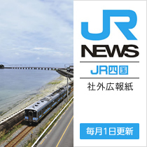 JR NEWS JR四国